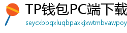 TP钱包PC端下载 - TP钱包电脑版（Windows/Mac）下载与使用教程